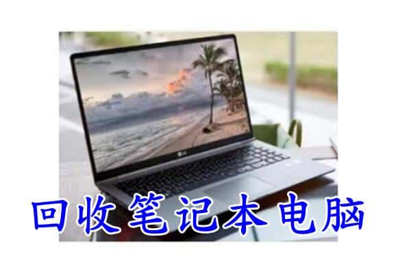 富宁县回收电脑